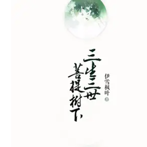 《三生三世菩提樹下》有聲小說播講_梅花六【完結】