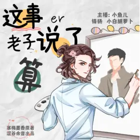 《這事兒老子說了算》廣播劇播講_澀谷餘音【完結】