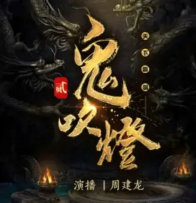 《鬼吹燈2》有聲小說合集_周建龍播講281集（更新中）