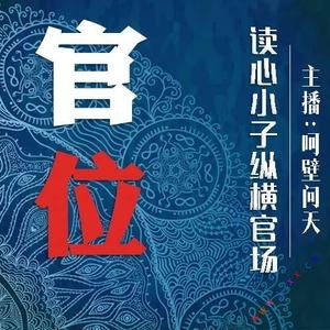 《官位》有聲小說全集_呵壁問天播講（已完結）