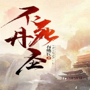 《不死丹聖》有聲小說全集_追光小說播講（已完結）