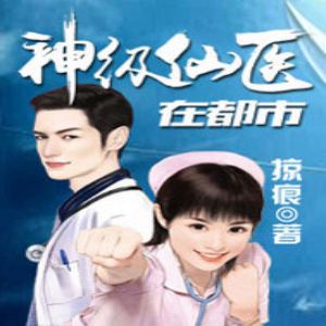 神級仙醫在都市有聲小說全集_北辰落播講（已完結-128K高品音質）