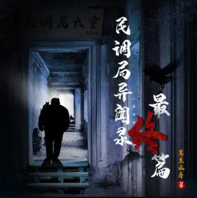 《民調局異聞錄之最終篇章》有聲小說_小川說書/Chilli女王播講（更新中）