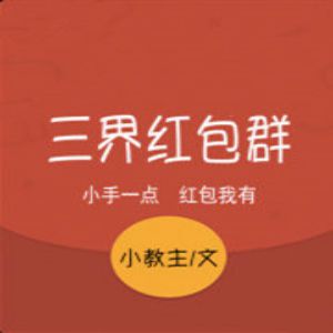 三界紅包群有聲小說全集_蛐蛐.思予甜播講