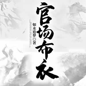 《官場布衣》有聲小說全集-蜘蛛播講（已完結）