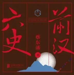 《六史：前漢演義》有聲小說全集_聯合讀創書院播講（已完結）