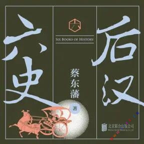 《六史：後漢演義》有聲小說全集_聯合讀創書院播講（已完結）