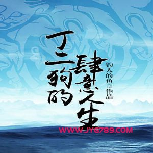 《丁二狗的肆意人生》有聲小說全集_少華播講（已完結）