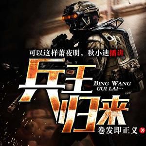 兵王歸來有聲小說全集_蕭夜明.秋小迪播講已完結（精品雙播）