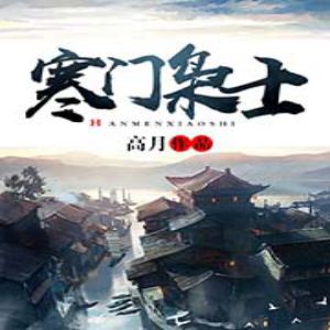 寒門梟士有聲小說全集_夜語聽聲播講（已完結-128K高品音質）