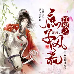 《紅樓之庶子風流》有聲小說播講_子寧【完結】