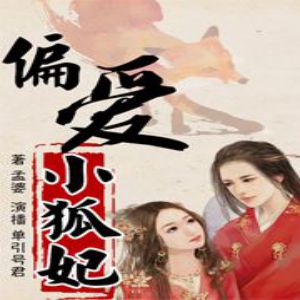 《偏愛小狐妃》有聲小說全集_八代君播講（已完結）