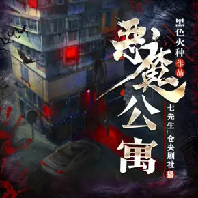 《惡魔公寓》廣播劇播講_七先生【871集~完結】