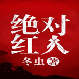 《絕對紅人》有聲小說全集_血凝播講（鳳娛有聲）（已完结）