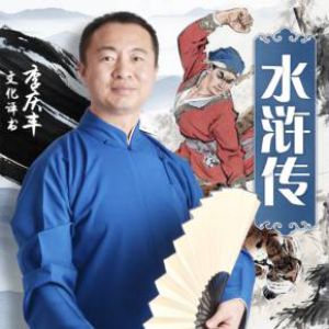 《水滸傳》評書全集_李慶豐播講（已完結-320K超品音質）